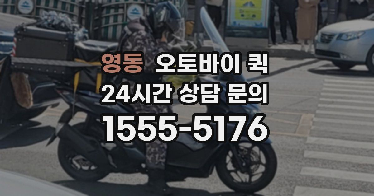 영동 오토바이 퀵