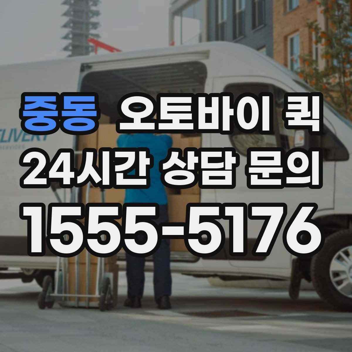 중동 오토바이 퀵 실무에서 자주 쓰는 요청 유형