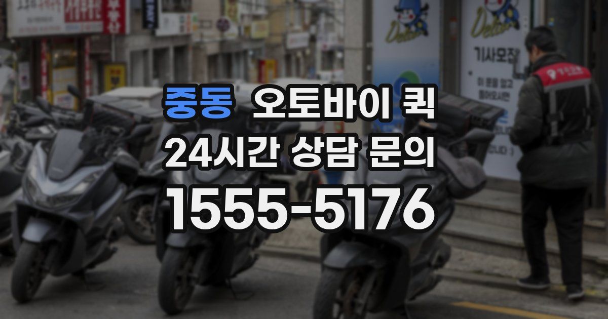 중동 오토바이 퀵