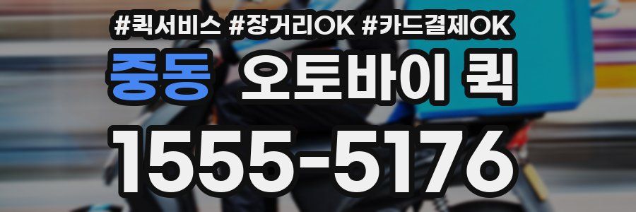 중동 오토바이 퀵