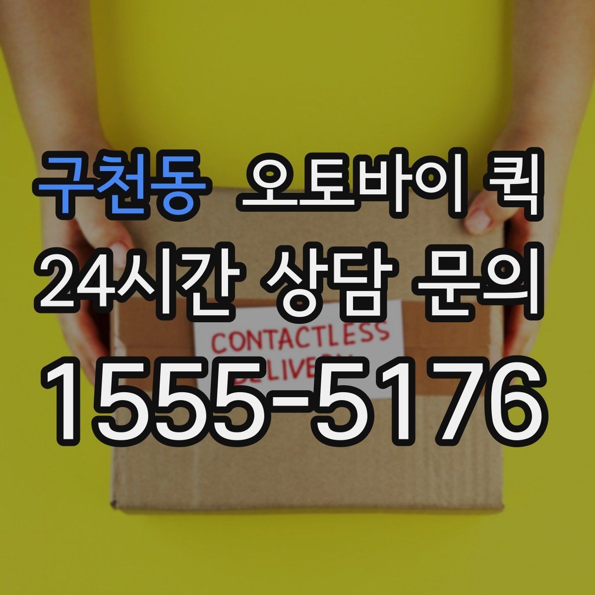 구천동 오토바이 퀵 소형 파츠 운송 운송에 적합한 이유