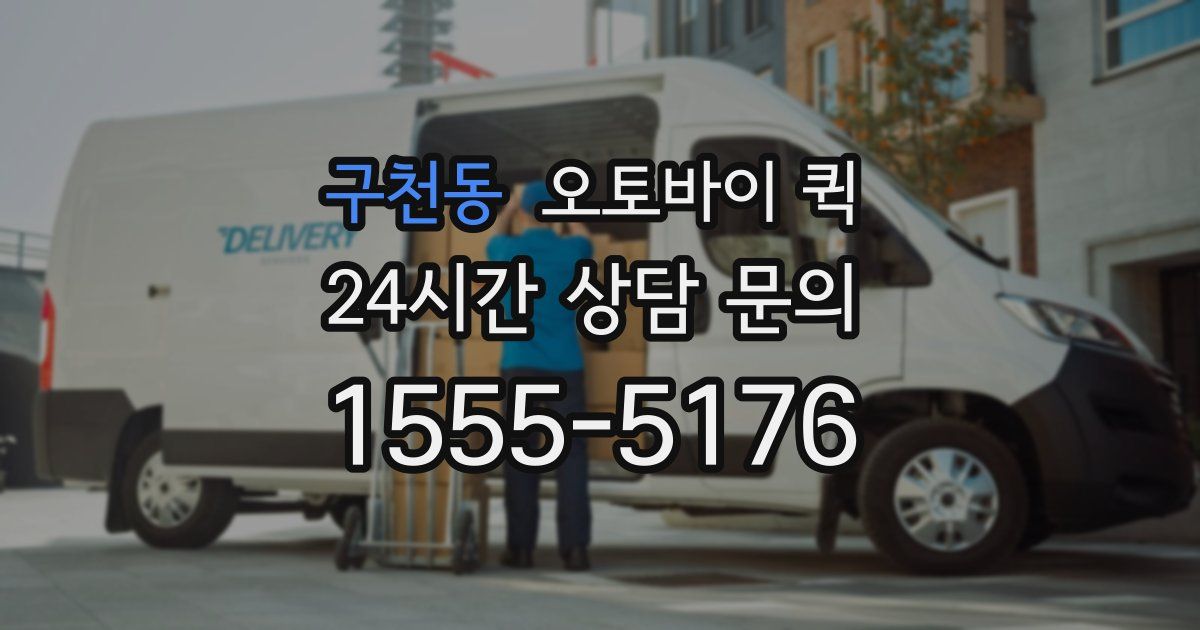 구천동 오토바이 퀵