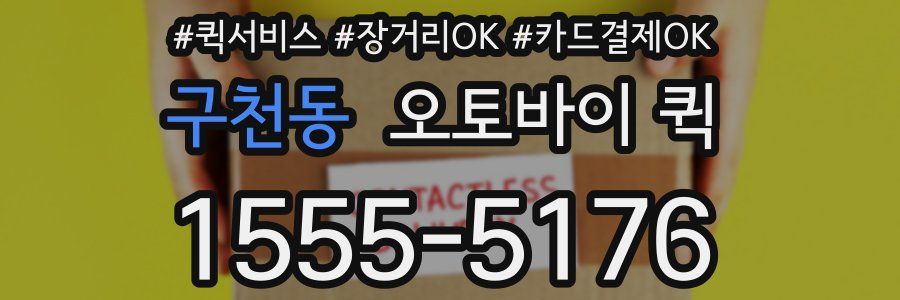 구천동 오토바이 퀵