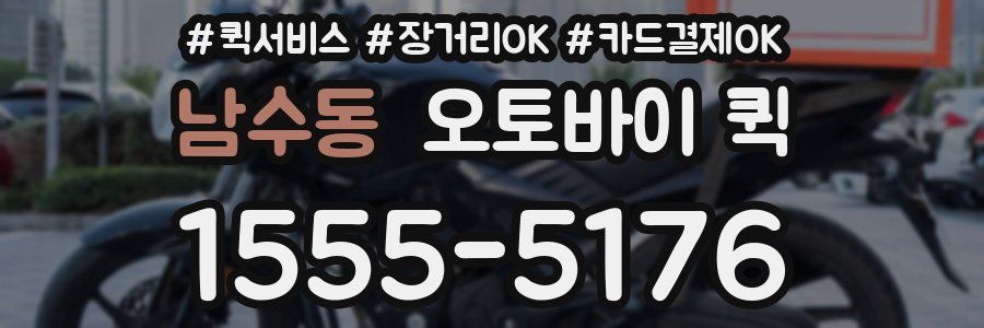 남수동 오토바이 퀵