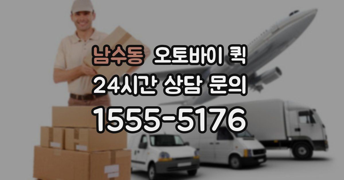 남수동 오토바이 퀵