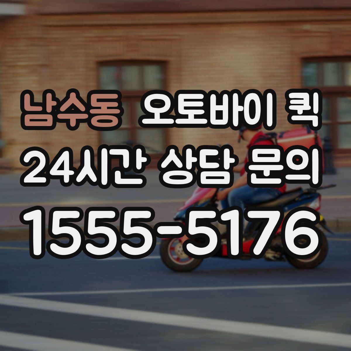 남수동 오토바이 퀵