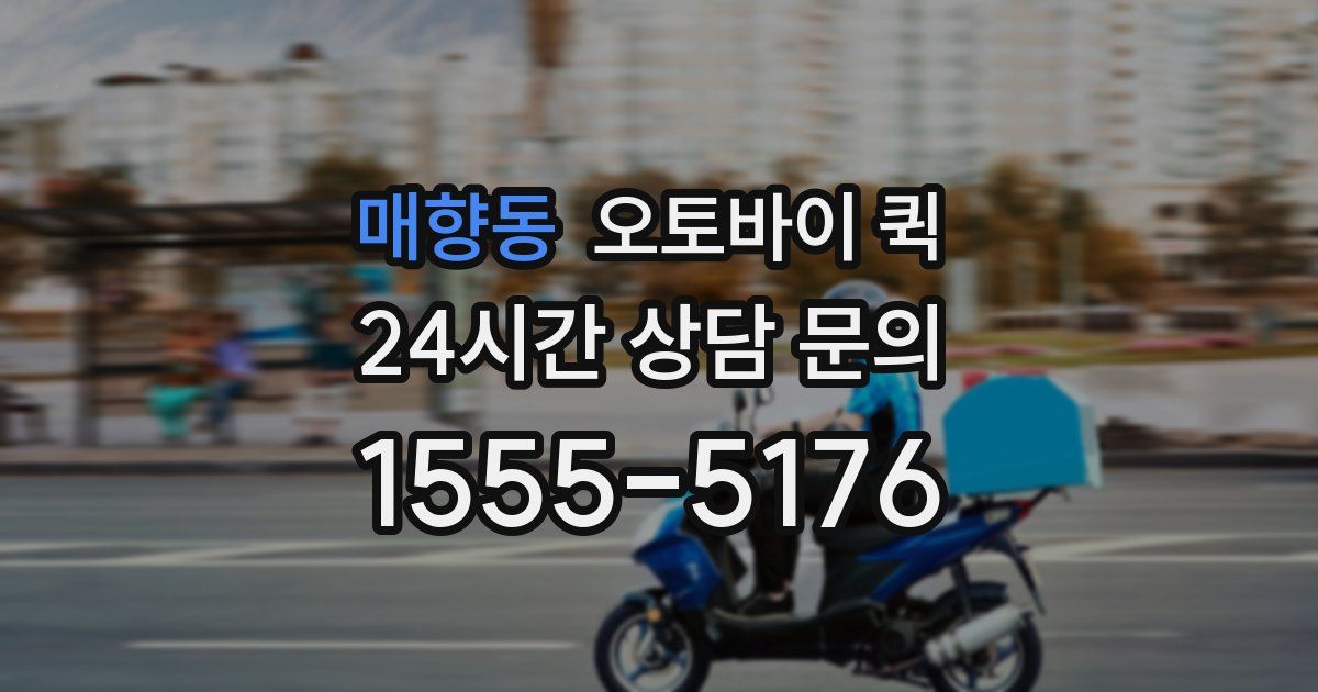 매향동 오토바이 퀵