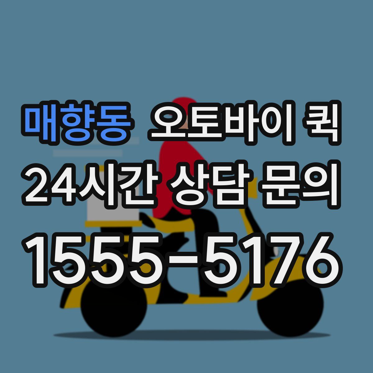 매향동 오토바이 퀵
