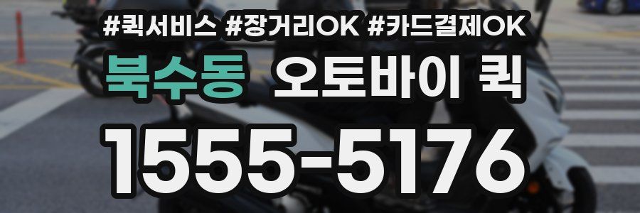 북수동 오토바이 퀵