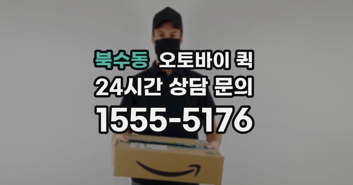 북수동 오토바이 퀵