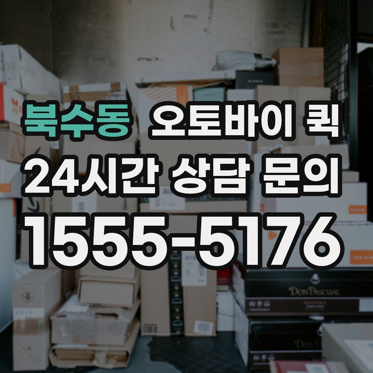 북수동 오토바이 퀵