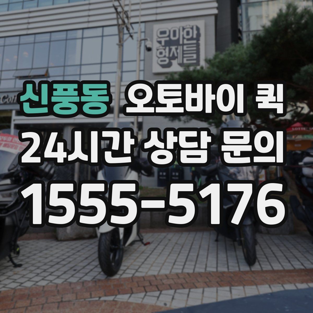 신풍동 오토바이 퀵 이용 전 알아둘 기본 안내