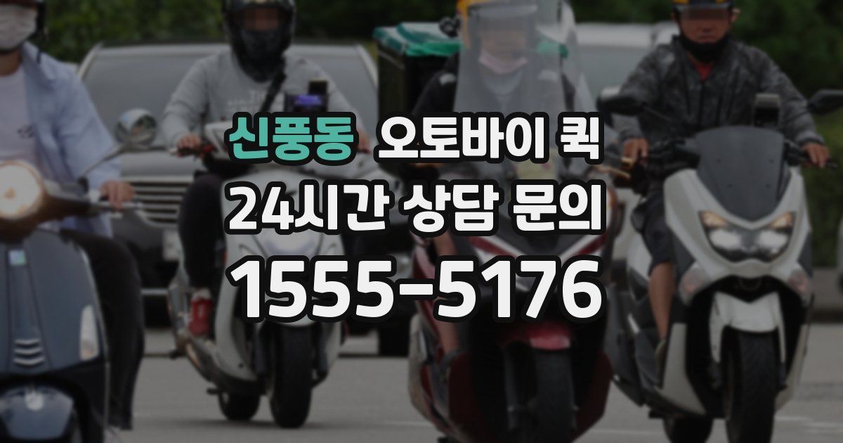 신풍동 오토바이 퀵