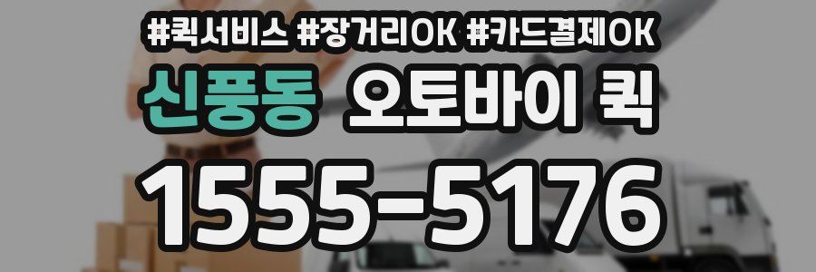 신풍동 오토바이 퀵