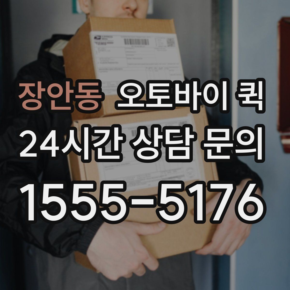 장안동 오토바이 퀵 급한 전달과 일반 이용의 차이
