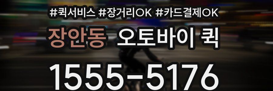 장안동 오토바이 퀵