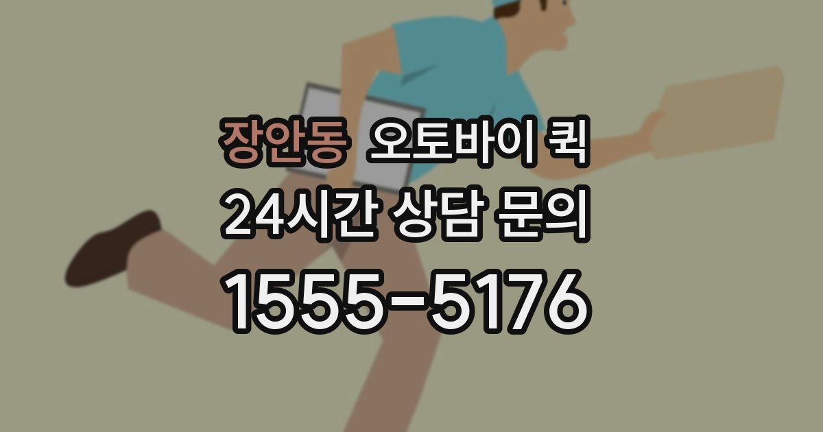 장안동 오토바이 퀵