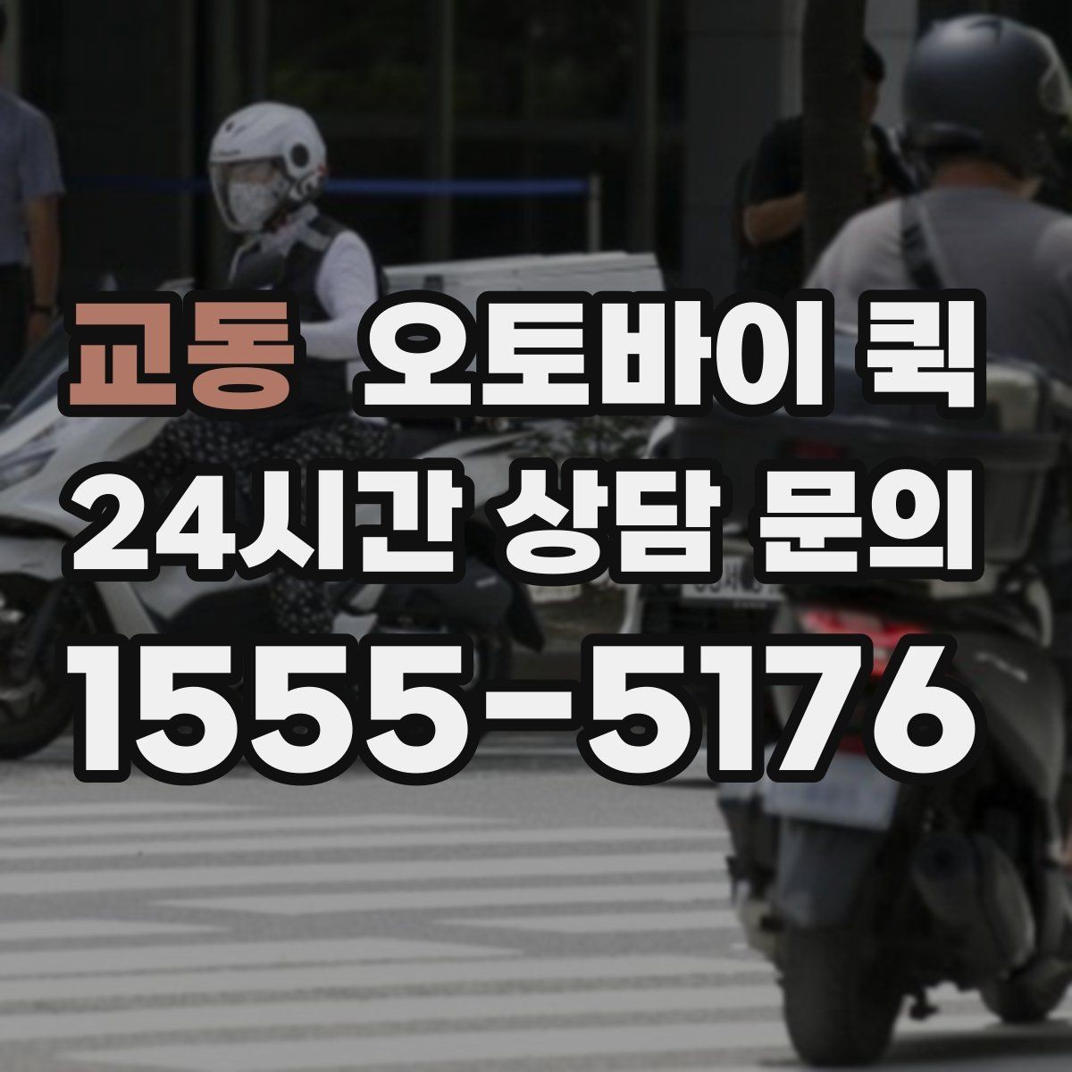 교동 오토바이 퀵 선택 전에 비교할 서비스 차이