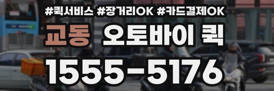 교동 오토바이 퀵