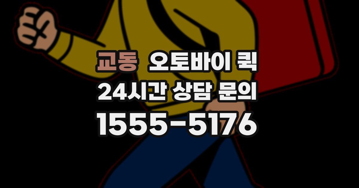 교동 오토바이 퀵
