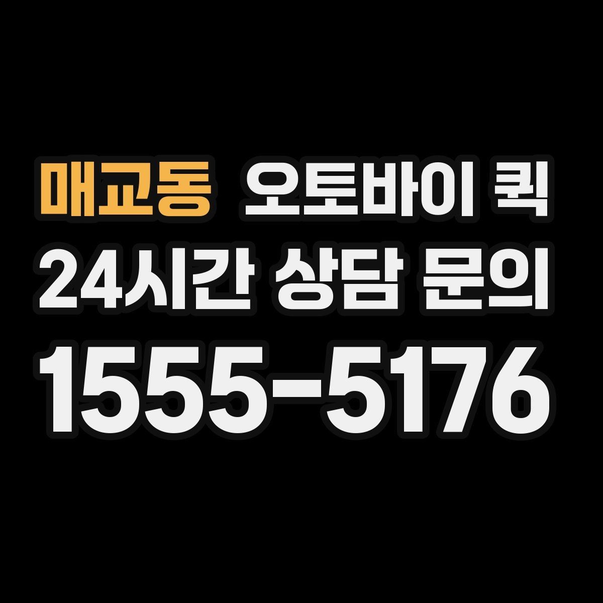 매교동 오토바이 퀵 거리와 요금 차이는 얼마나 날까