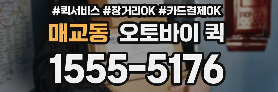 매교동 오토바이 퀵