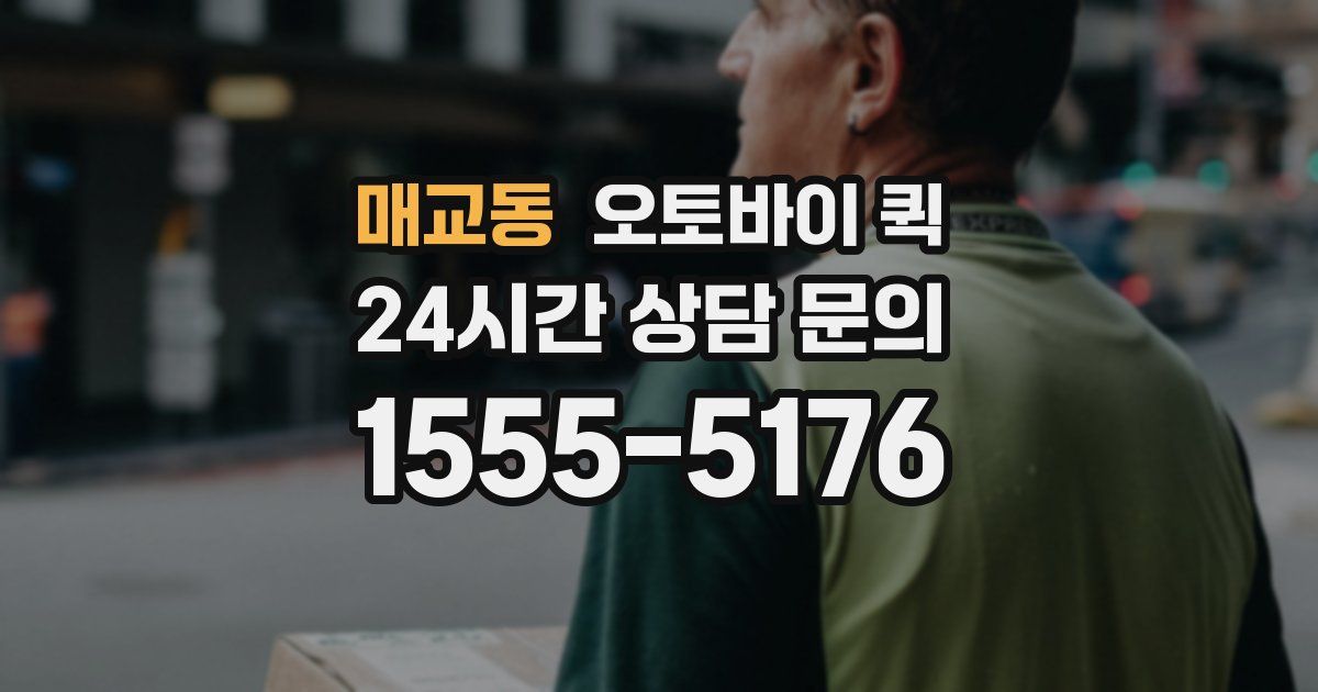 매교동 오토바이 퀵