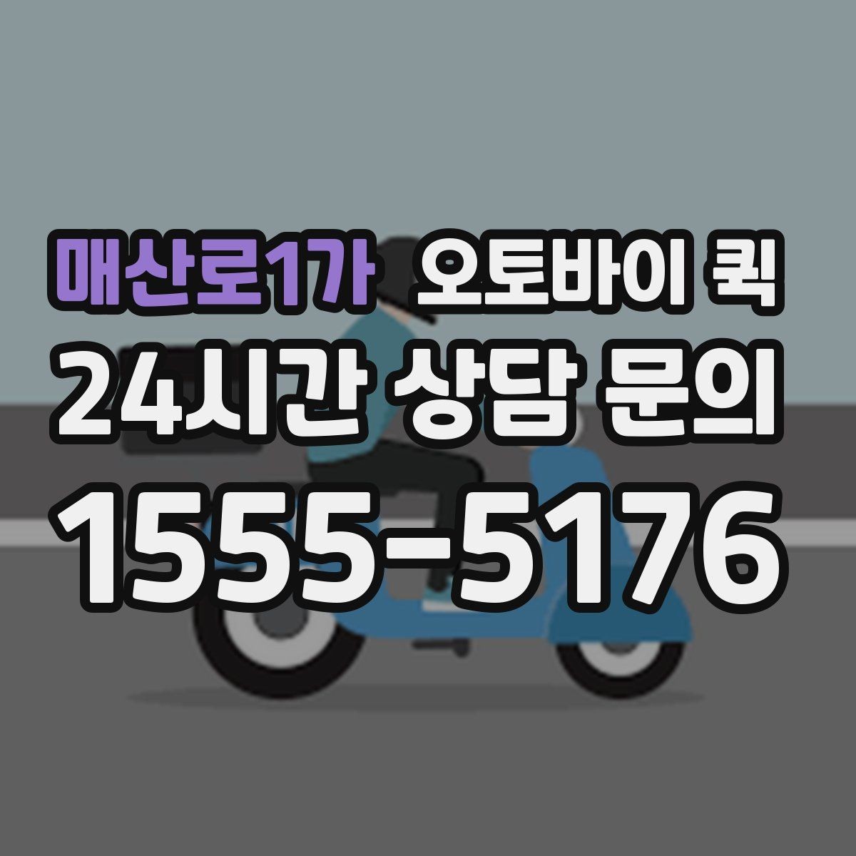 매산로1가 오토바이 퀵 실제 이용 전 궁금한 점 정리