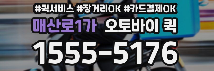 매산로1가 오토바이 퀵