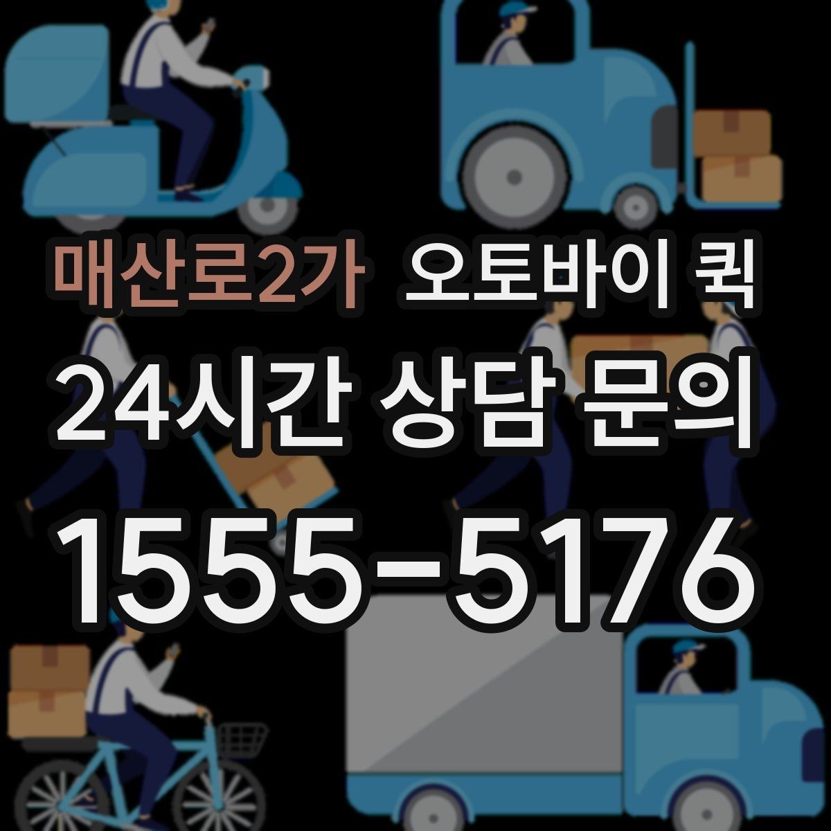 매산로2가 오토바이 퀵 안전 운행을 위한 기본 수칙