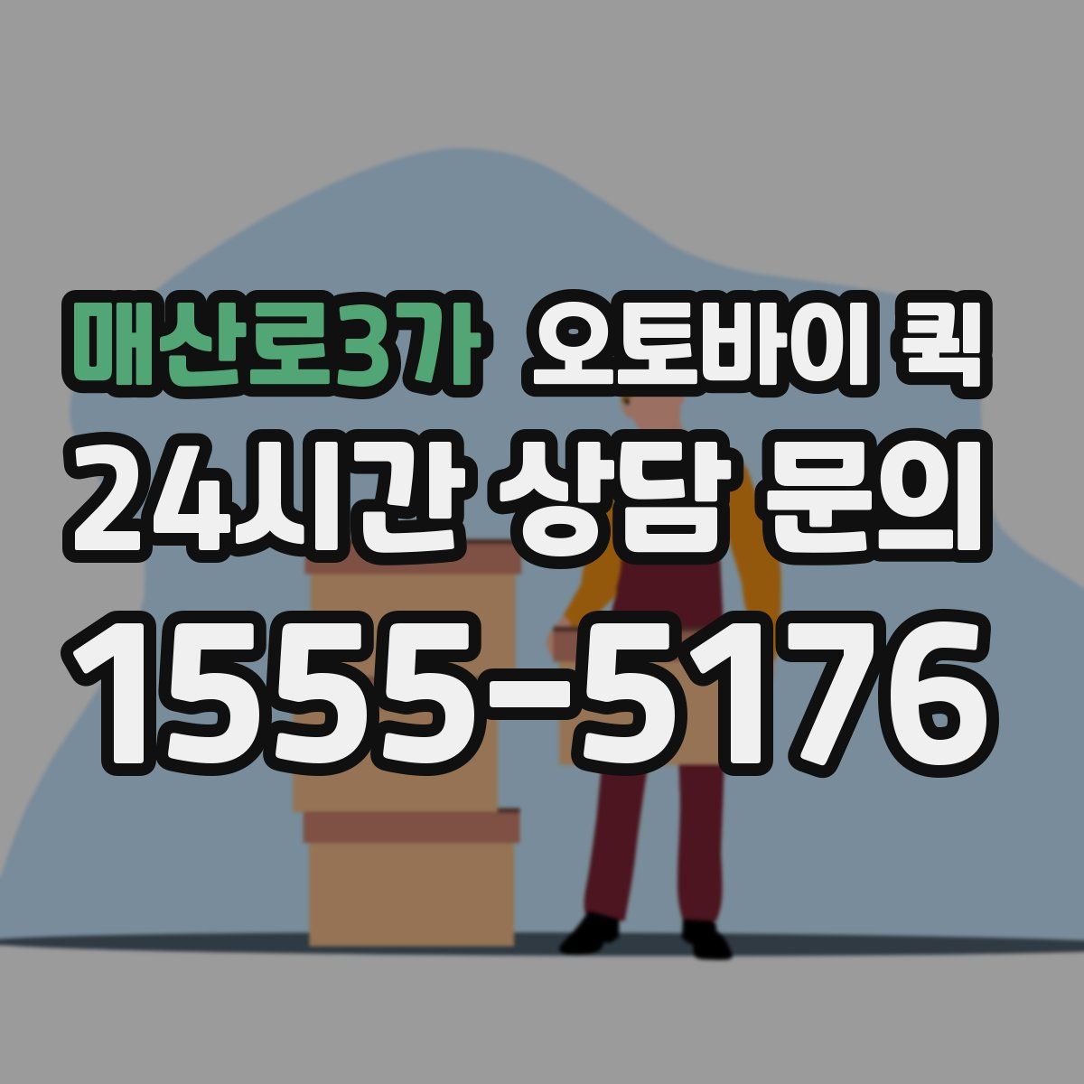 매산로3가 오토바이 퀵