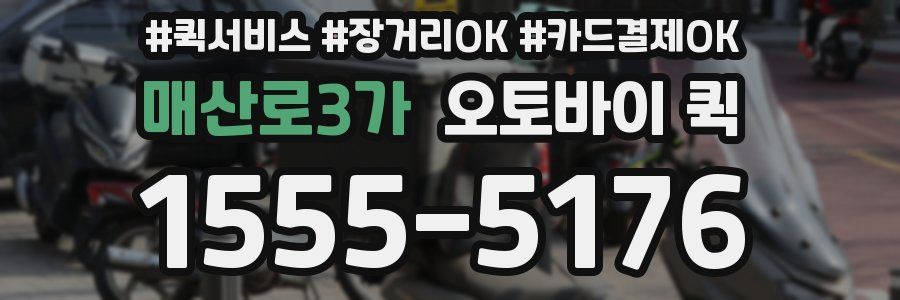 매산로3가 오토바이 퀵