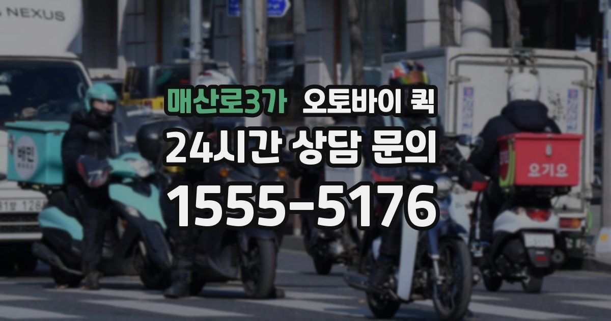 매산로3가 오토바이 퀵