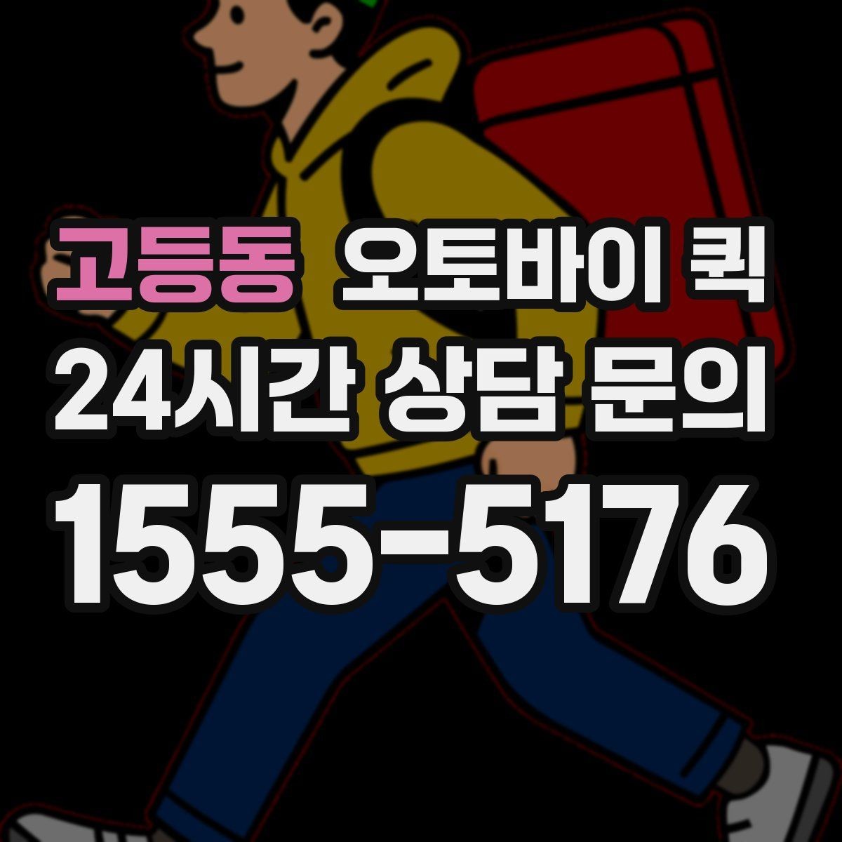 고등동 오토바이 퀵 기사 배차가 빠른 시간대 살펴보기