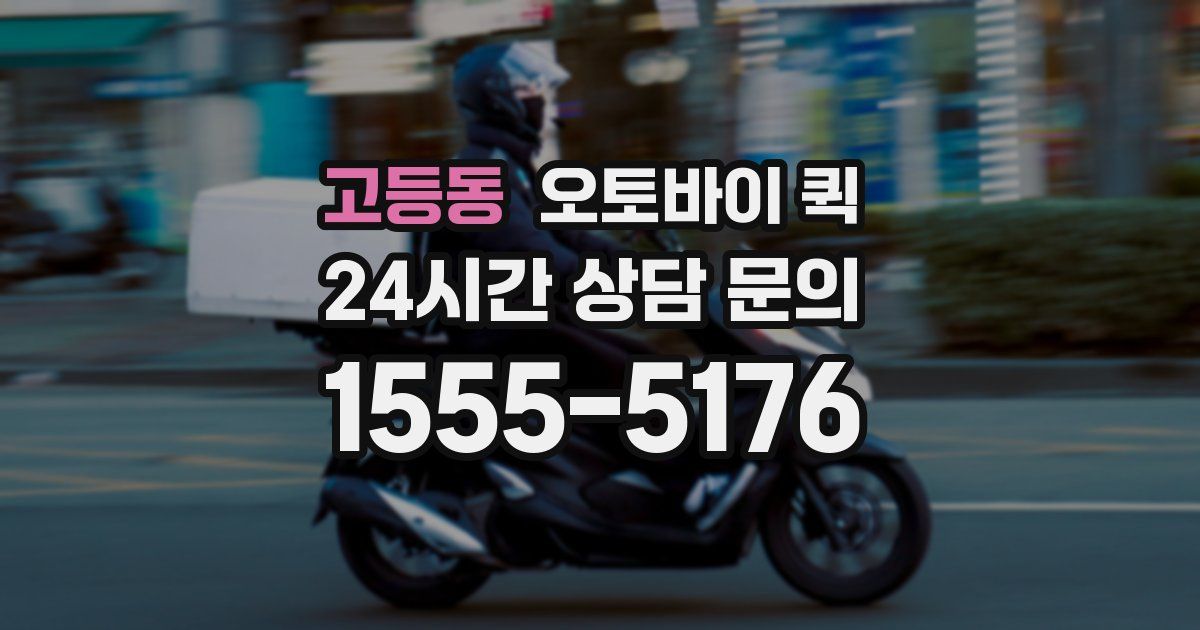 고등동 오토바이 퀵