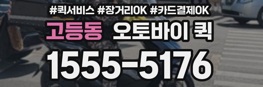 고등동 오토바이 퀵