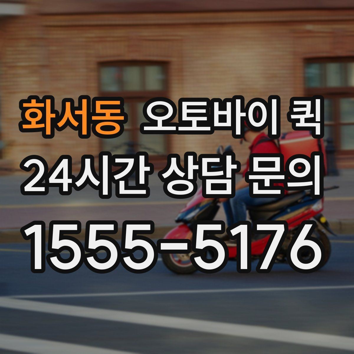 화서동 오토바이 퀵 이용 시 추가 요금이 붙는 경우