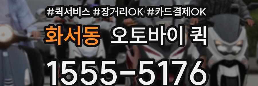 화서동 오토바이 퀵