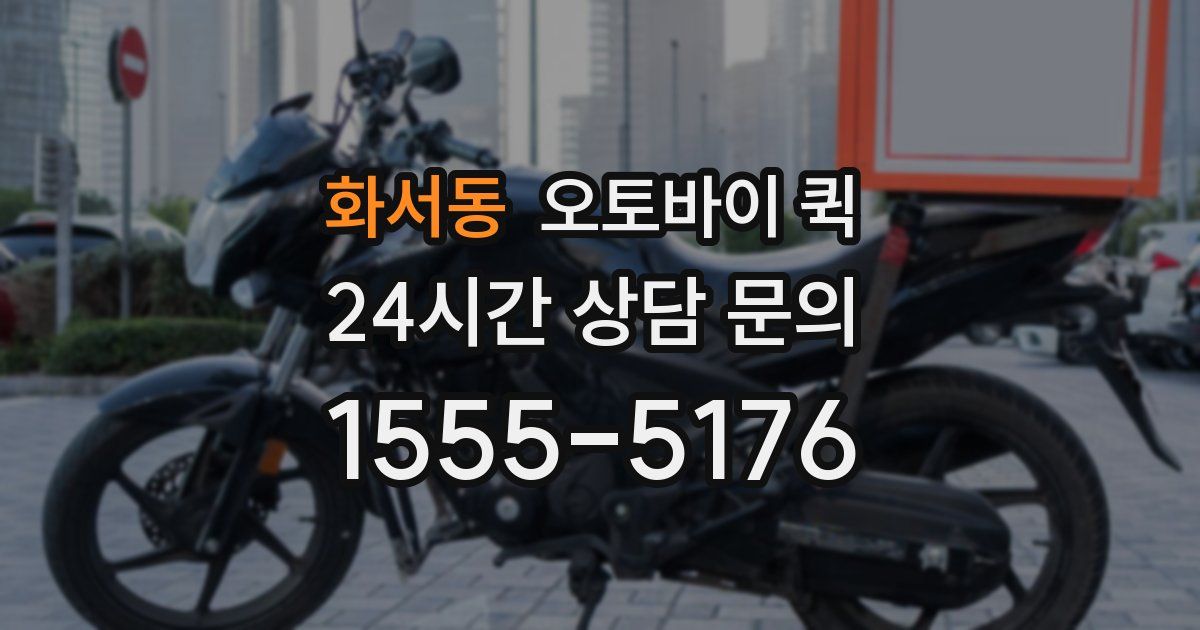 화서동 오토바이 퀵
