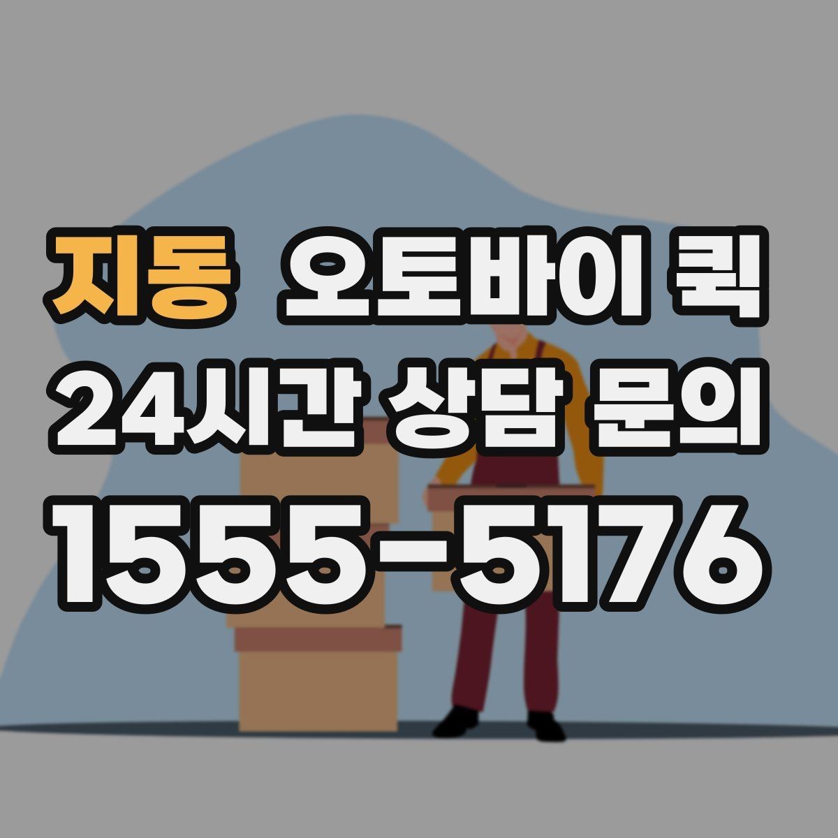 지동 오토바이 퀵 업무 효율을 높이는 활용 사례