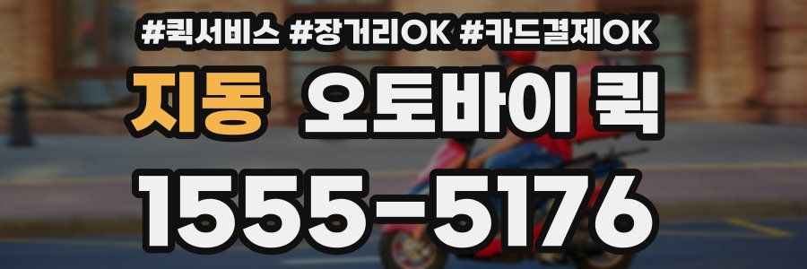 지동 오토바이 퀵