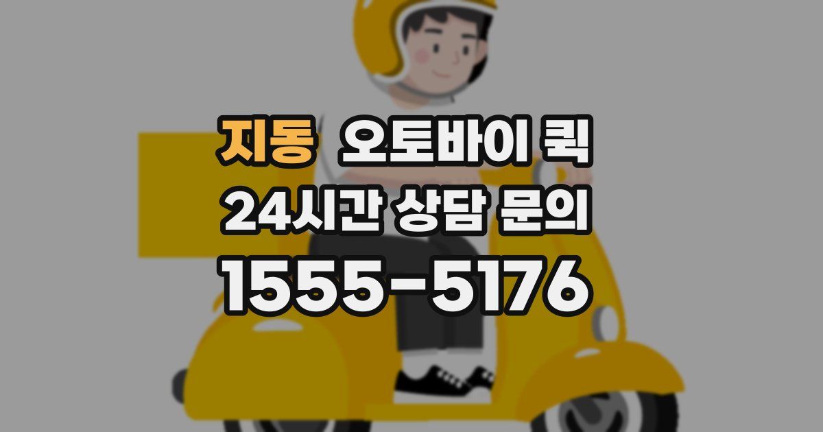 지동 오토바이 퀵