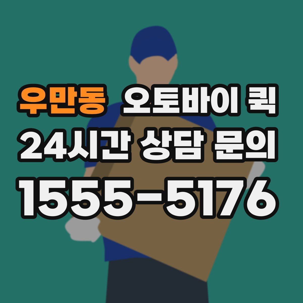 우만동 오토바이 퀵 배송 중 연락이 필요한 상황