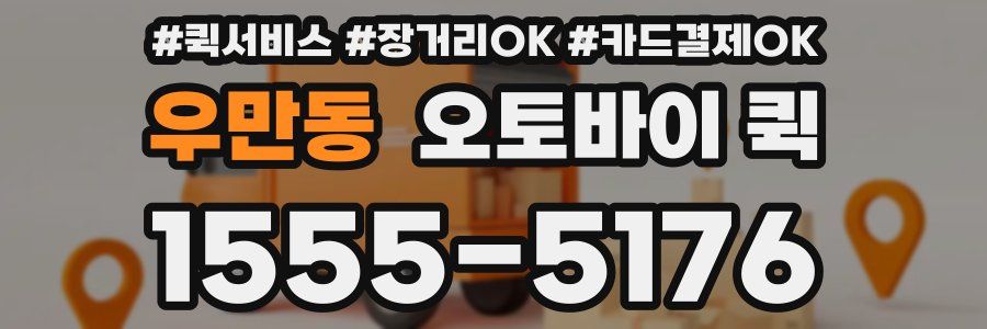 우만동 오토바이 퀵