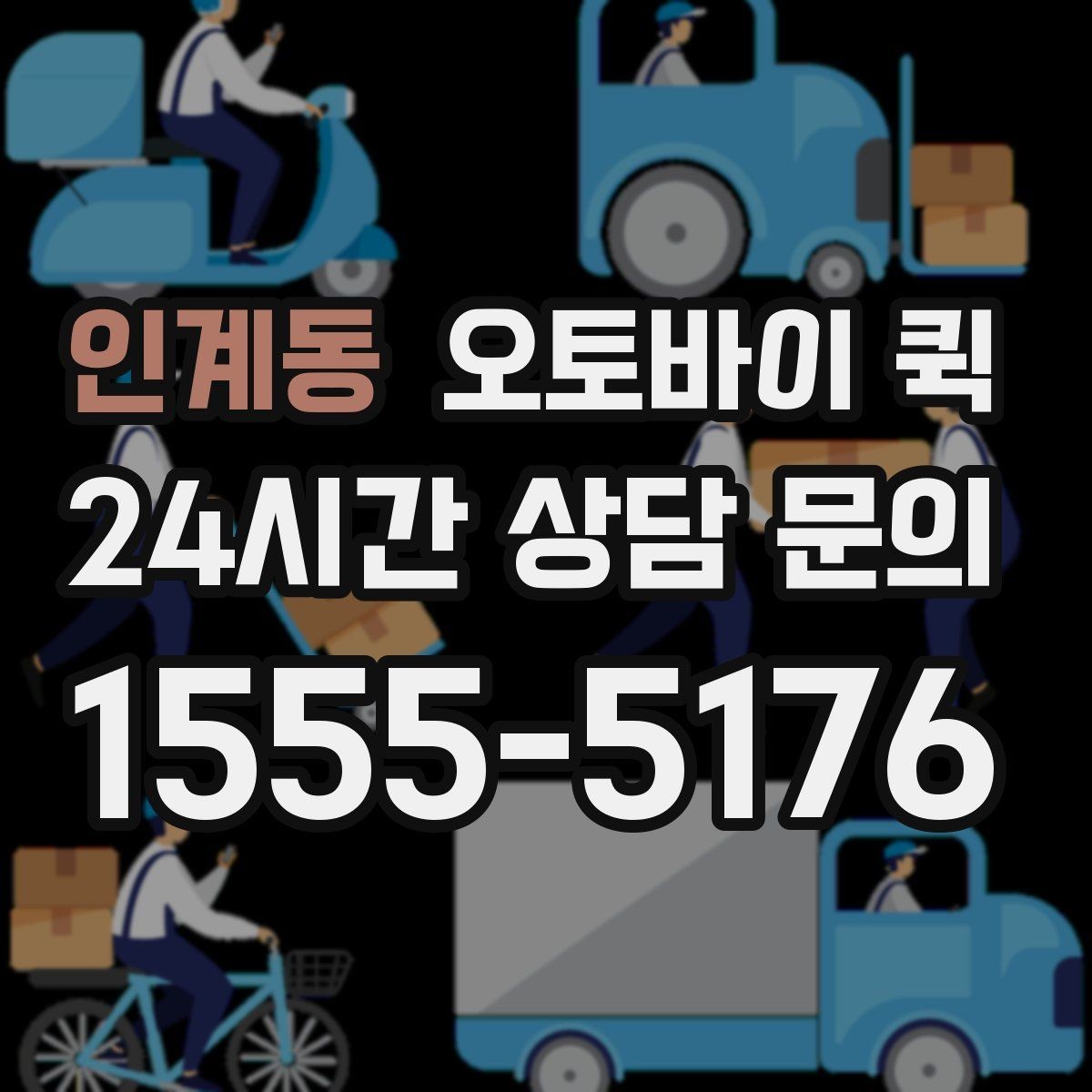 인계동 오토바이 퀵 연락 시 전달하면 좋은 내용