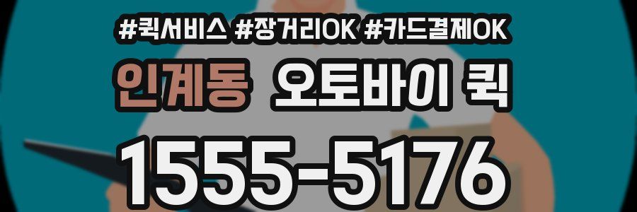 인계동 오토바이 퀵