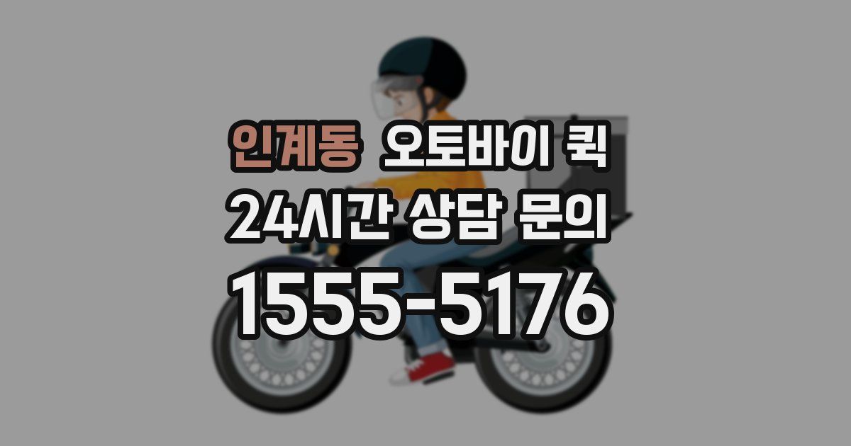 인계동 오토바이 퀵
