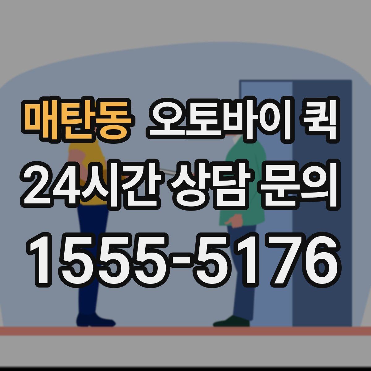 매탄동 오토바이 퀵 거리별 체감 차이와 활용법
