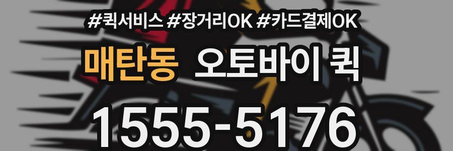 매탄동 오토바이 퀵