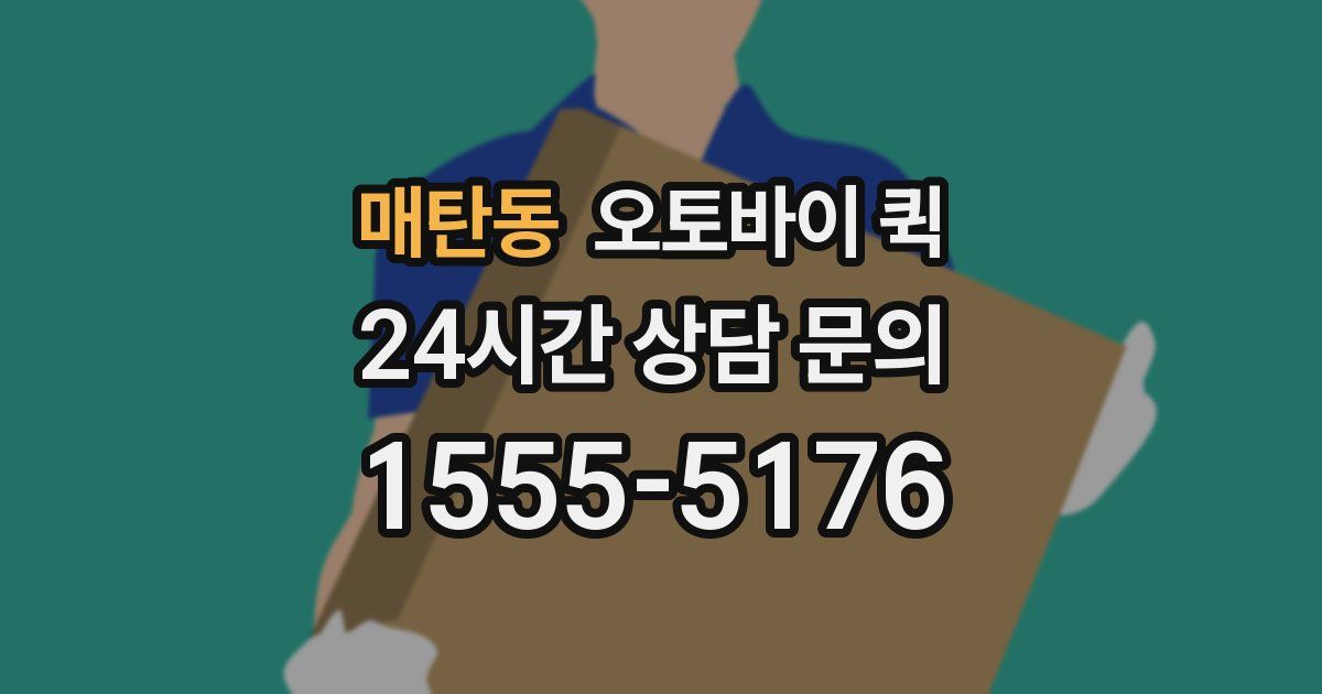 매탄동 오토바이 퀵
